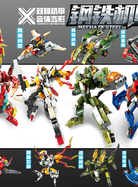 森宝积木钢铁机甲双形态合体金刚变形模型男孩拼插益智玩具103373