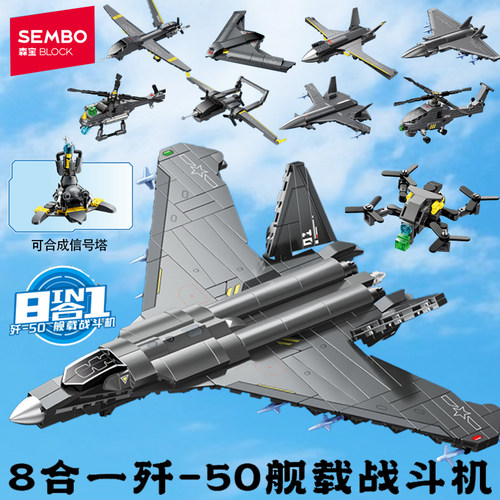 森宝积木军事战斗机轰炸直升飞机