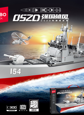 森宝积木052D导弹驱逐舰1:300拼插装小颗粒模型益智桌面摆件玩具