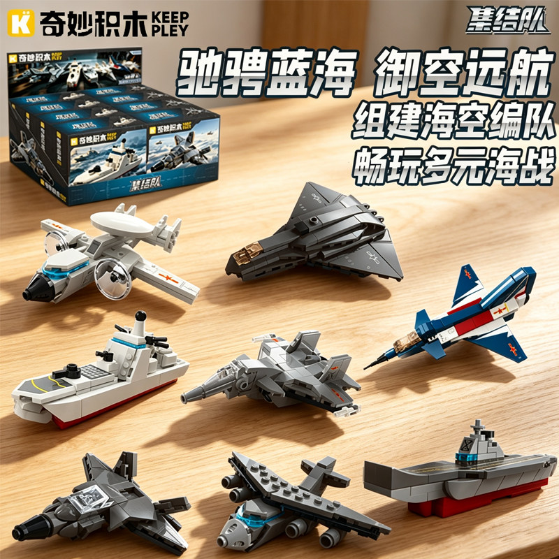 奇妙积木海空战队集结6岁儿童益智拼装玩具战斗机航母模型礼物