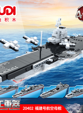古迪20402福建号航母驱逐舰合体益智拼装积木模型9岁儿童拼砌玩具