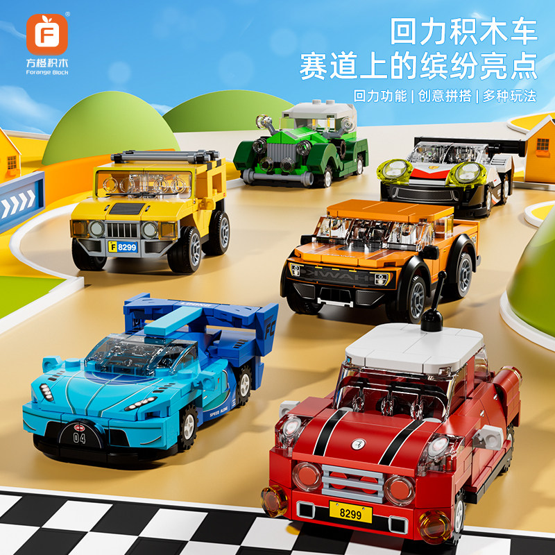 方橙积木创意回力汽车越野赛车超跑模型益智拼插装男女孩儿童玩具,玩具/童车/益智/积木/模型,普通塑料积木,淘宝优惠券,粉丝福利购,淘宝优惠卷