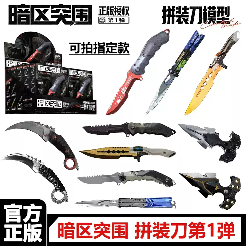 正版暗区突围拼装刀模型第1弹图片