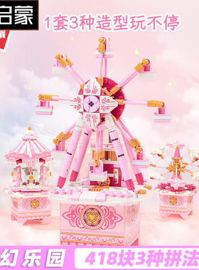启蒙积木梦幻乐园女孩子八音盒玩具摩天轮模型三变拼装益智42107