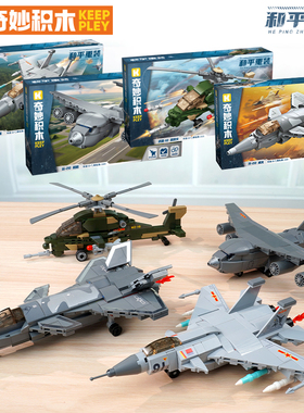 奇妙积木空中作战斗机歼20威龙15武装直升机军事模型摆件男孩玩具