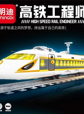 明迪积木高铁复兴号火车模型轨道动车拼插装益智玩具送男孩K0760