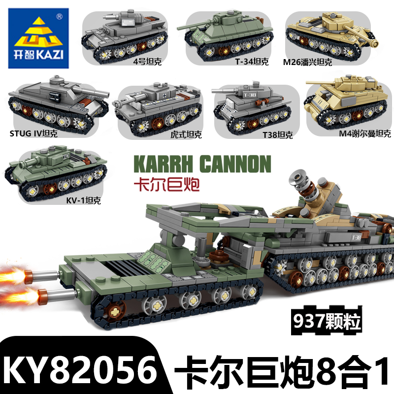 开智积木卡尔巨炮重型坦克装甲车