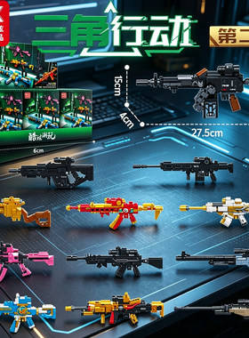 酷炫枪模拼装武器模型三角洲行动