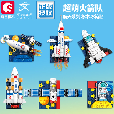 森宝积木冰箱贴创意磁吸航天火箭