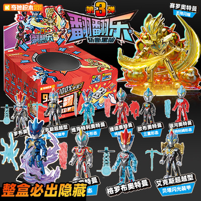 奇妙奥特曼口袋积木人翻翻乐3弹