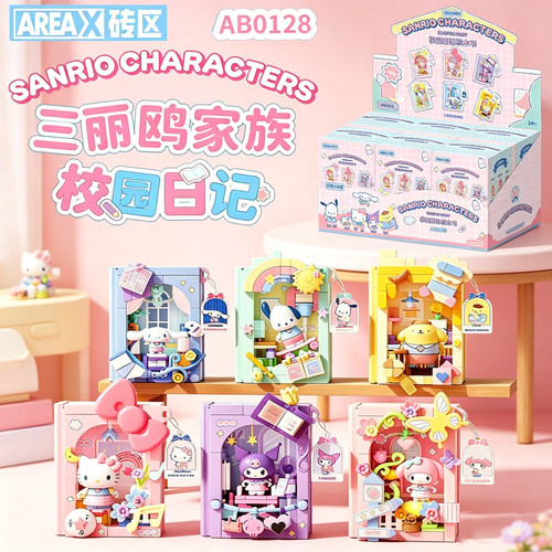 AREAX砖区三丽鸥家族校园日记