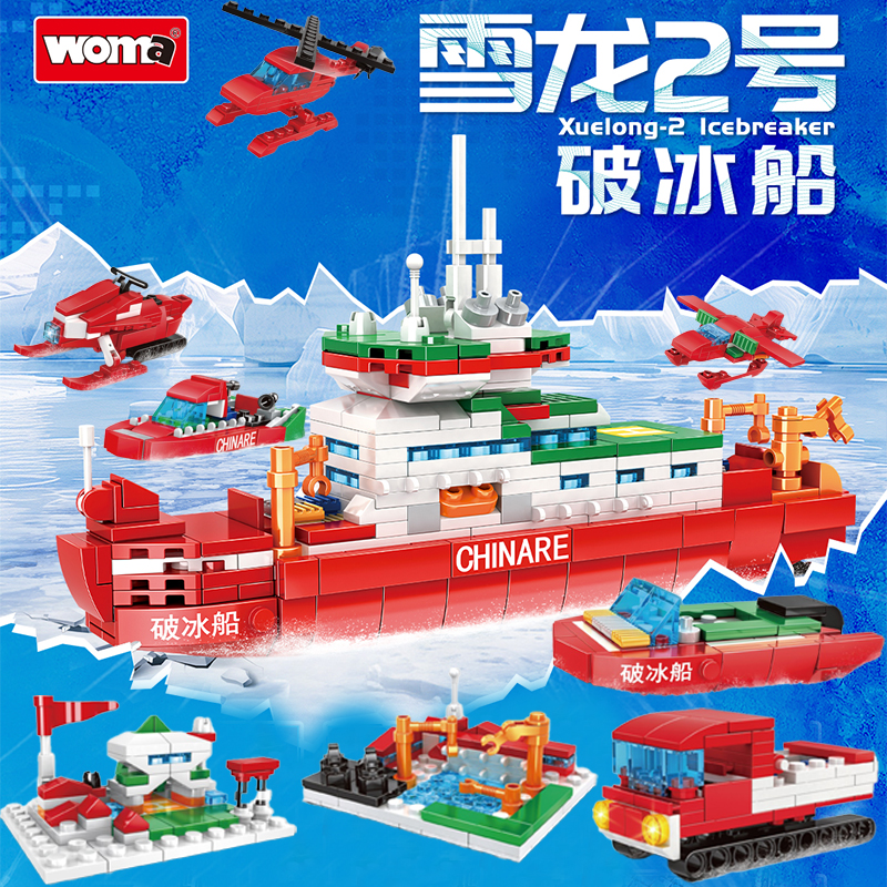 沃马积木雪龙2号破冰船拼装模型