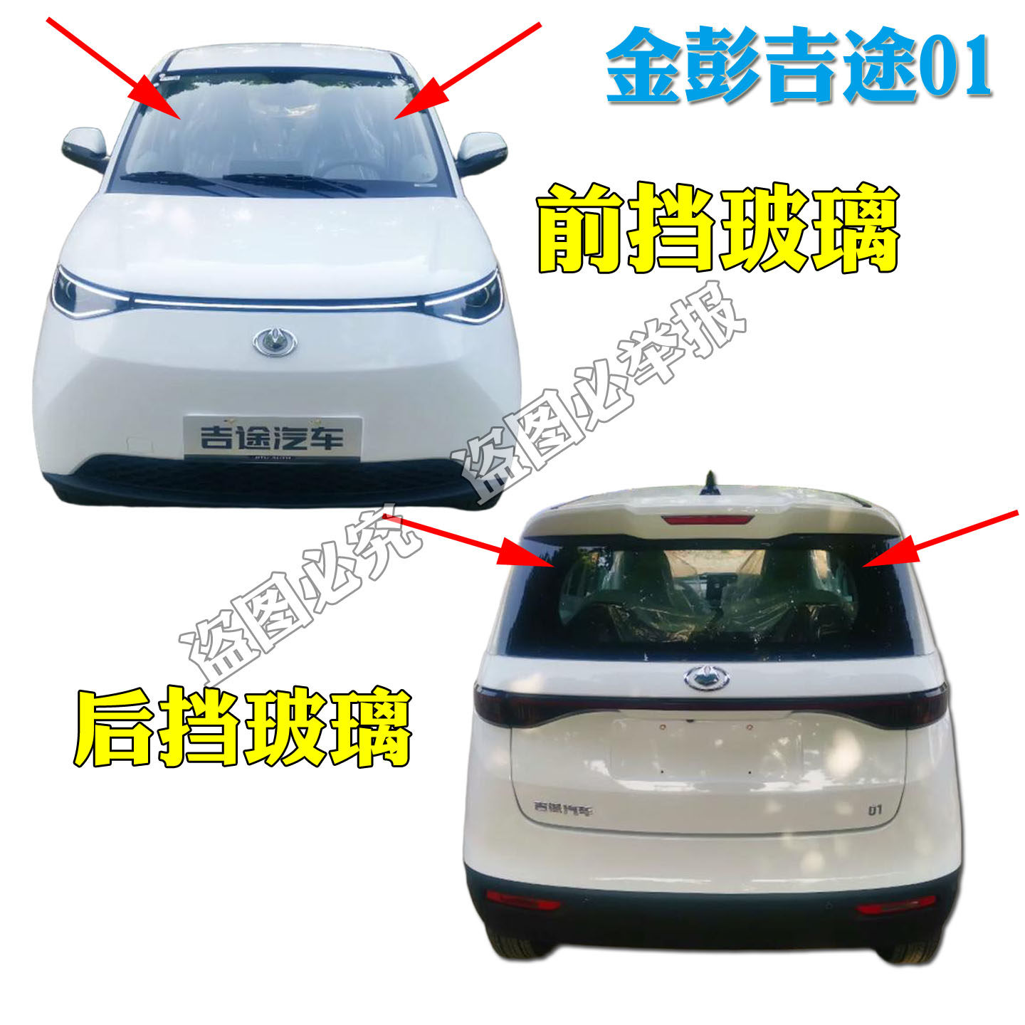 金彭吉途01电动汽车前挡玻璃后挡玻璃 吉途01四轮车前档玻璃后档