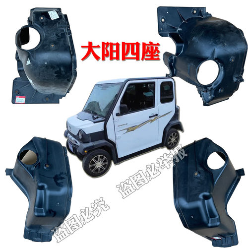 大阳四座巧客S系CHOK电动四轮车前轮后轮内衬挡泥瓦内衬板密封件
