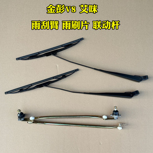 金彭V8 艾咪电动汽车雨刮臂 雨刷片 雨刮联动杆总成 金鹏原厂配件