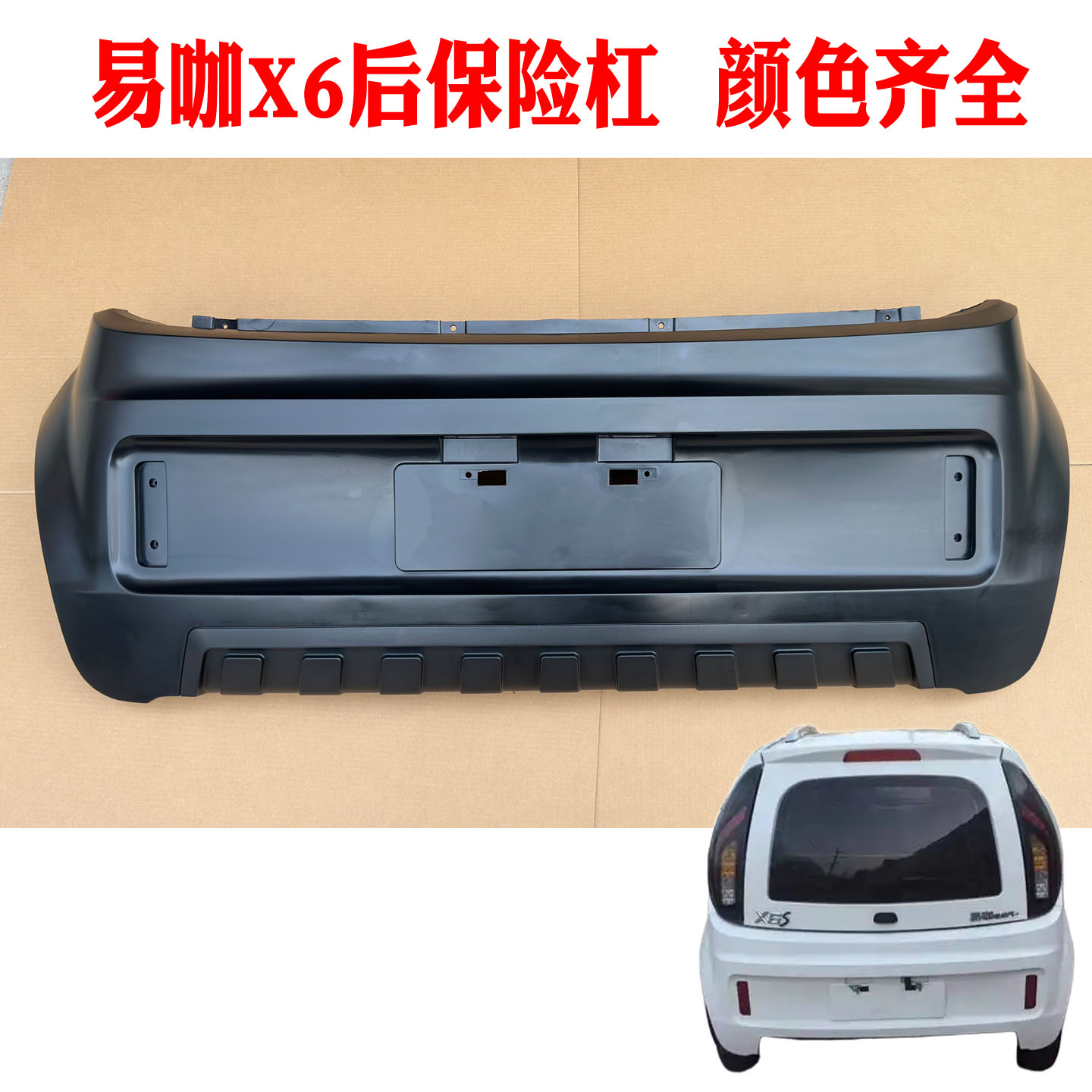 易咖X6电动四轮车汽车后保险杠后杠 易咖X6S电动轿车后脸后护杠