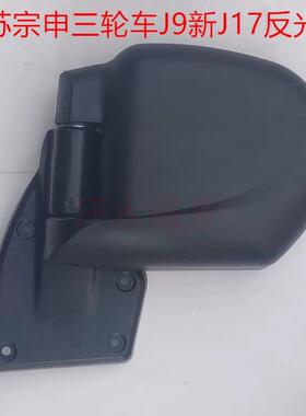 江苏宗申龙三轮车原厂配件ZS200ZH新J9A反光镜J17威驰后视倒车镜