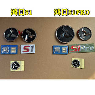 鸿日S1 PRO电动汽车前车标 后车标 方向盘字标后背门标志雷竞改装