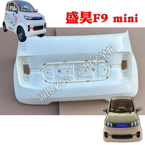 盛昊F9电动四轮车前杠 前保险杠 前脸 盛昊F9 MINI电动轿车塑料杠