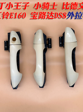 雷丁小王子小骑士江铃E160宝路达DS8比德文M8电动汽车外拉手扣手