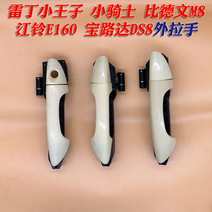 雷丁小王子小骑士江铃E160宝路达DS8比德文M8电动汽车外拉手扣手