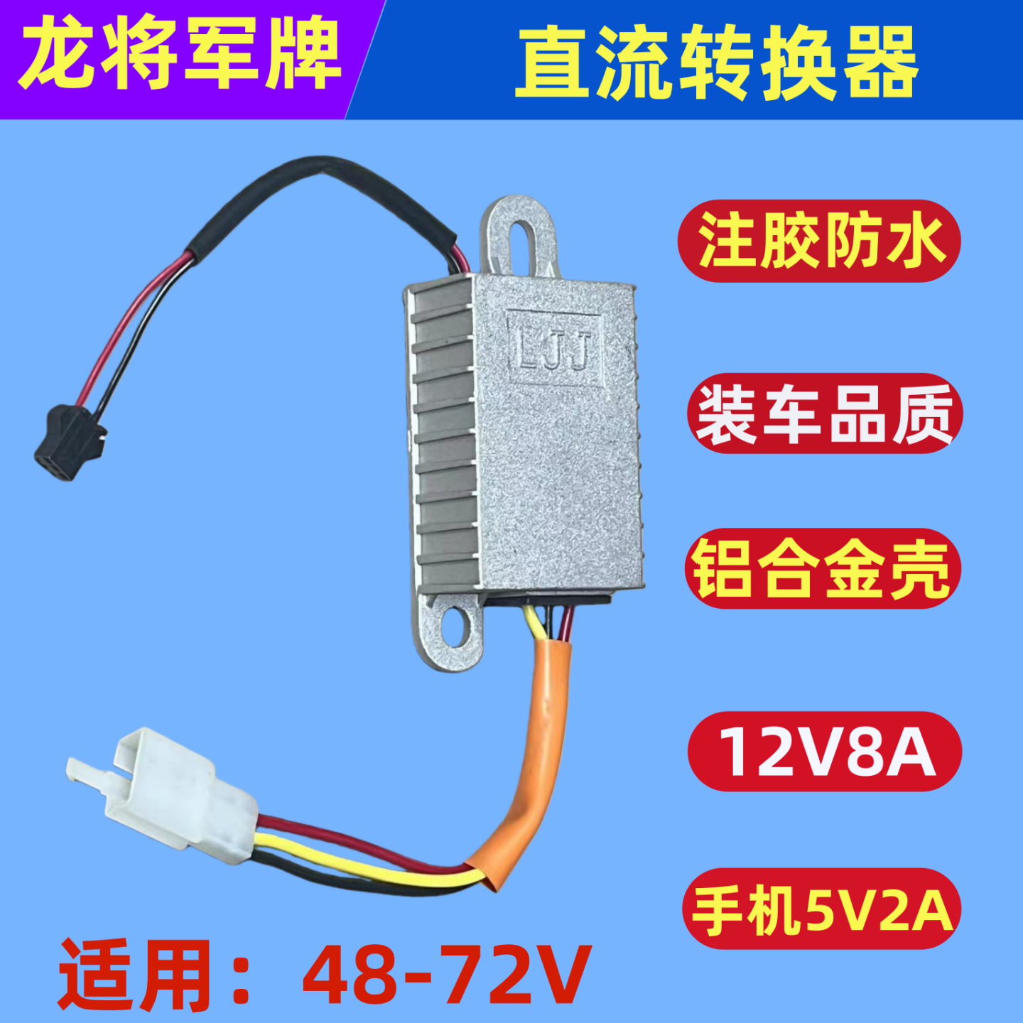 电动车注胶防水8A转换器带手机5V