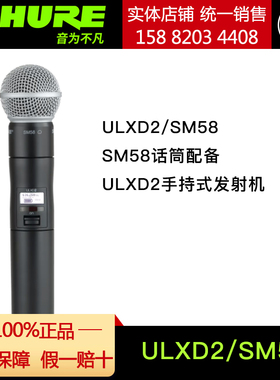Shure舒尔ULXD2/SM58 SM58话筒配备ULXD2手持式发射机
