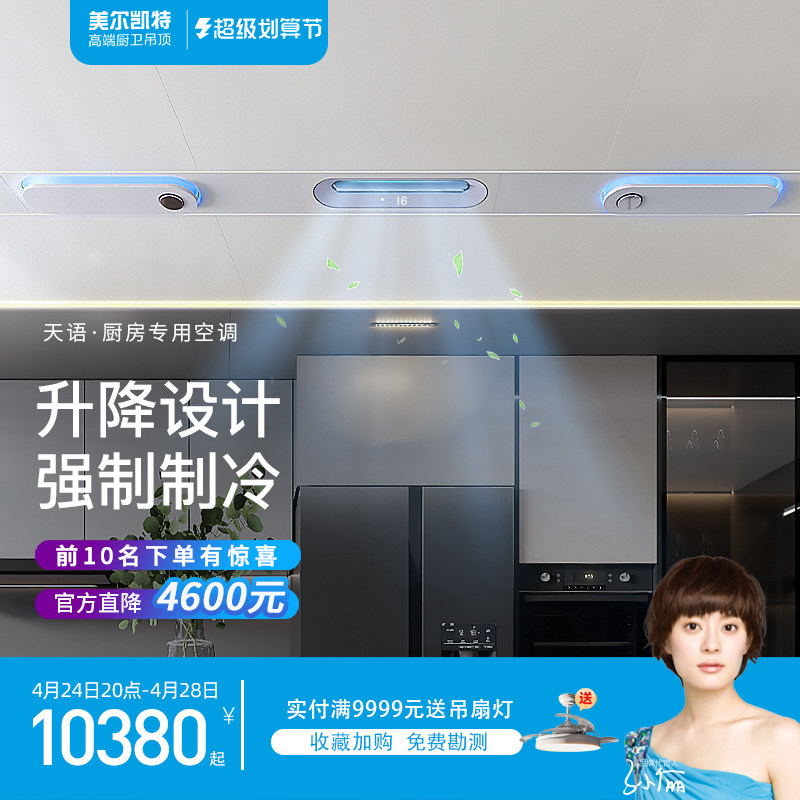 美尔凯特天语厨房专用空调1.5匹一体机家用吊顶嵌入式空调冷风机