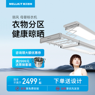 阳台智能双杆晾衣架 美尔凯特丽风晾衣机 电动升降晾衣母婴照明