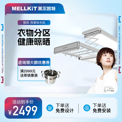 晾衣机MELLKIT/美尔凯特母婴照明