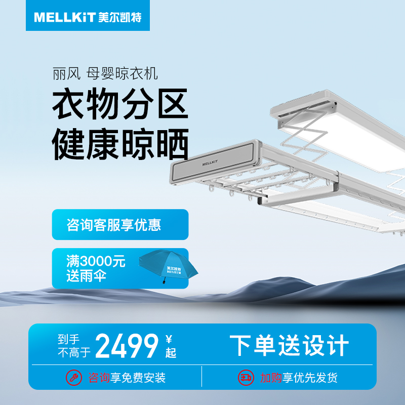 晾衣机MELLKIT/美尔凯特母婴照明
