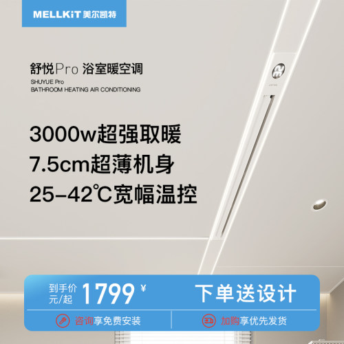 美尔凯特内嵌多功能线性浴霸