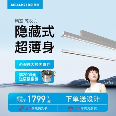 美尔凯特集成吊顶晴空智能隐藏式晾衣机电动晾衣架遥控升降晾衣杆