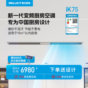 美尔凯特厨房空调吊顶隐藏嵌入式不怕油烟冷风机制冷IK7S分体机