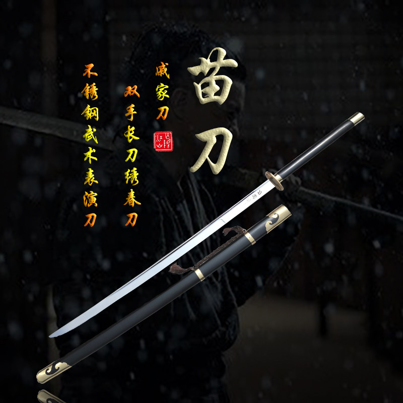 戚继光 中华苗刀 表演长刀 戚家军兵器 不锈钢刀晨练双手刀未开刃