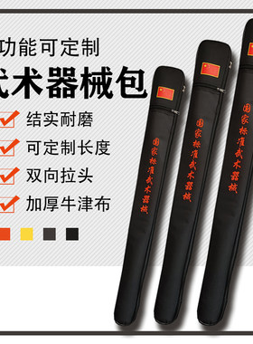 高档刀剑袋太极剑苗刀超长棍包加长定制标准武术器械包可背刀剑套