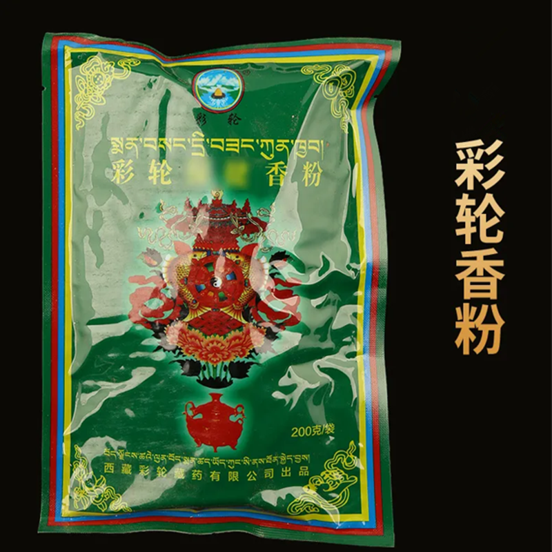 西藏彩轮香粉藏圣康香粉天然藏香