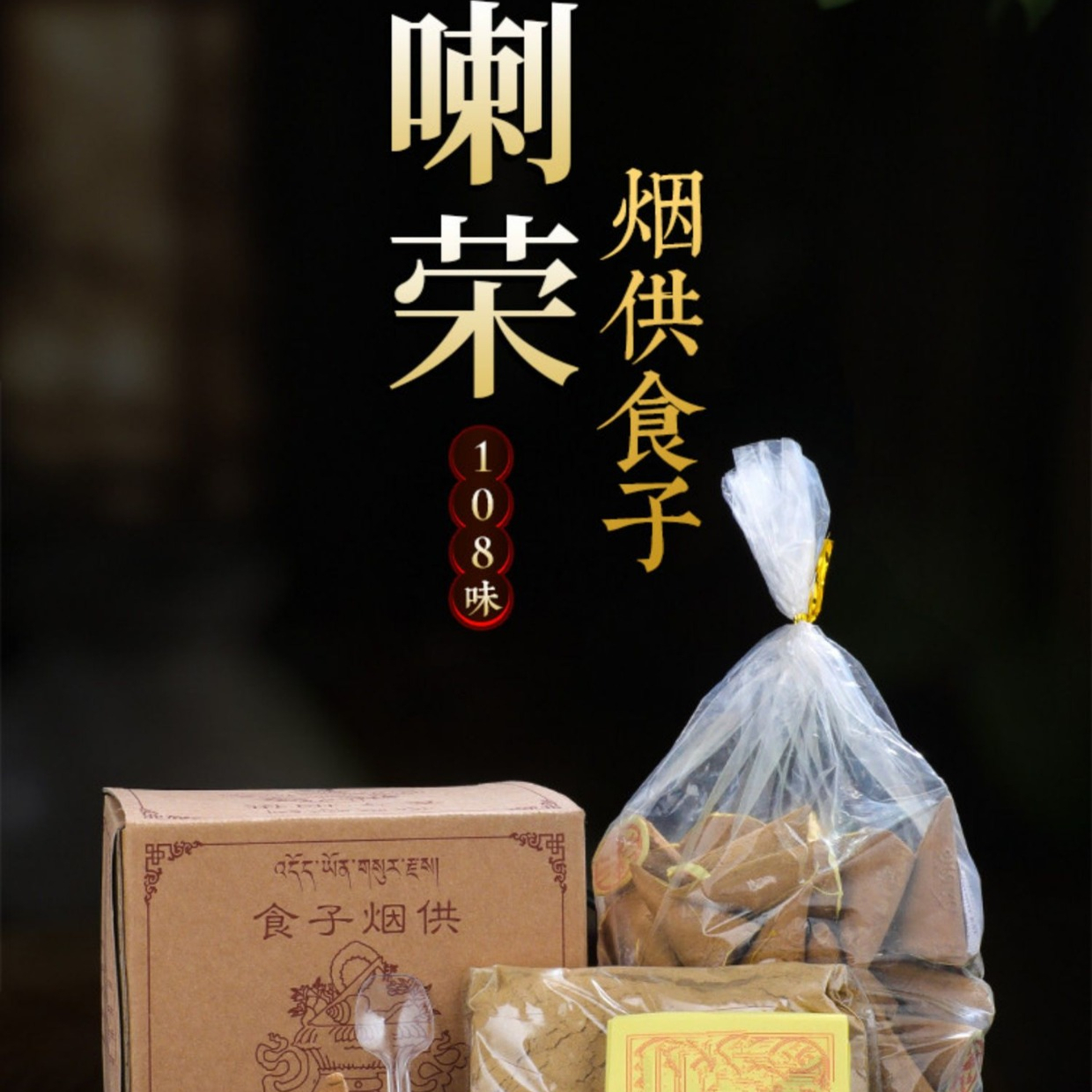 烟供食子家用上供下施喇荣天然