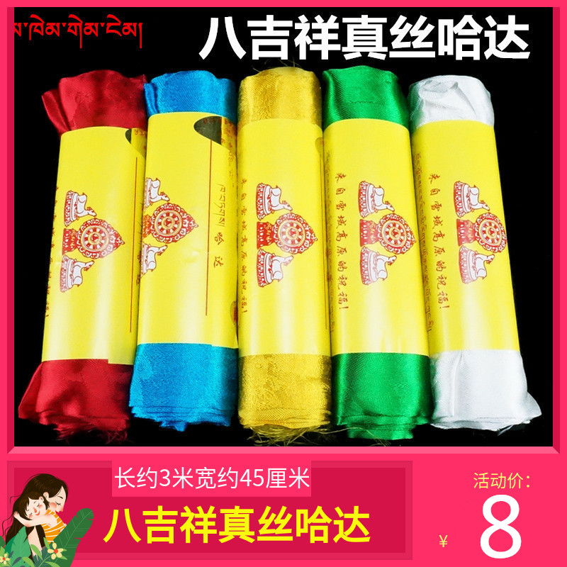 高档真丝哈达八吉祥暗花吉祥藏族