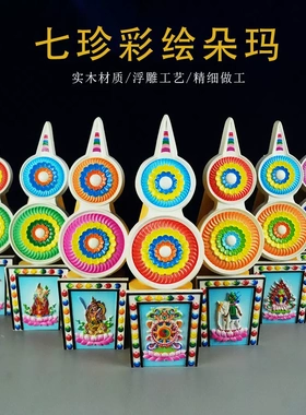 实木彩绘轮王七政宝桌面摆件套装七珍宝彩绘朵玛食子花供奉供品