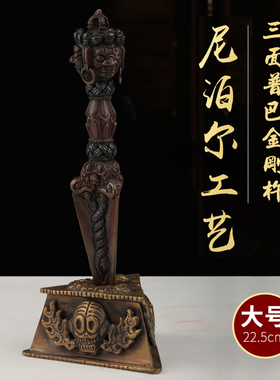 尼泊尔密宗用品 供具纯铜三面普巴金刚杵金刚撅底座大号摆件