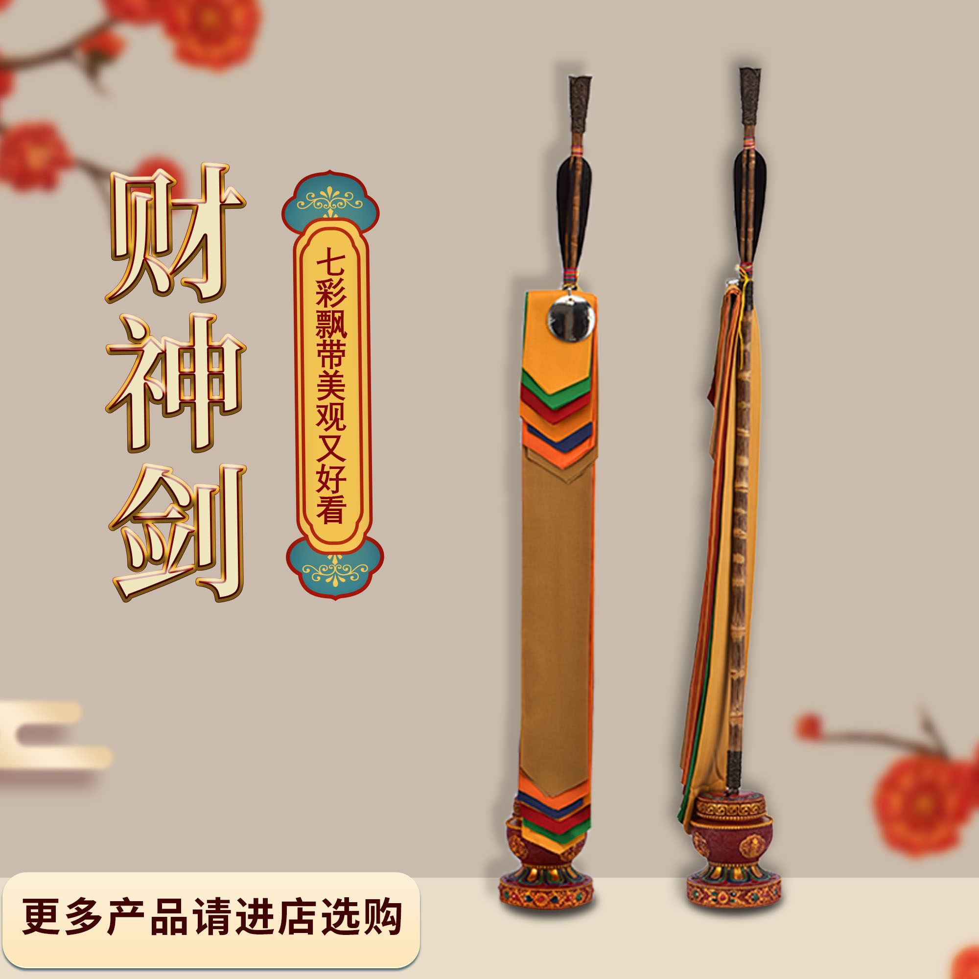 密宗财神箭幡纯铜财神剑绸布五色财神幡锡杖家用旗幡法器摆件