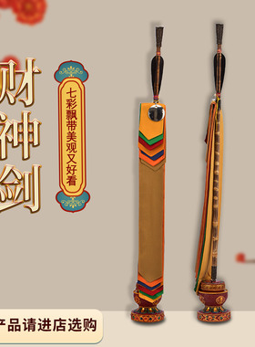 藏传财神箭幡纯铜箭绸布财神幡