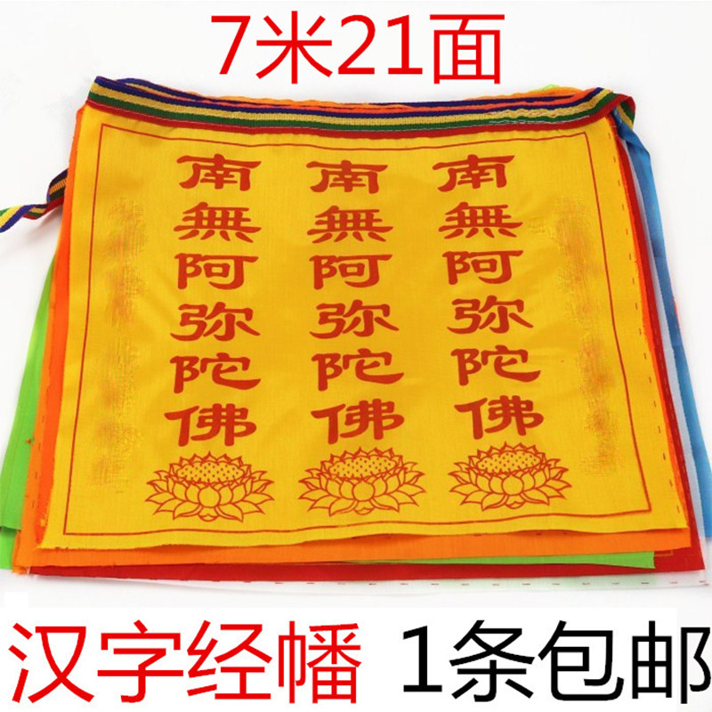 汉字经幡经旗南无阿弥陀佛经幡吉祥五色幡旗七彩绸布风马旗包邮