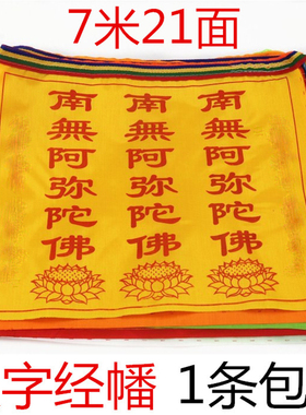 汉字经幡经旗南无阿弥陀佛经幡吉祥五色幡旗七彩绸布风马旗包邮