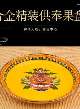 佛前搪瓷果盘家用供奉平底托盘贡盘供果盘高脚八吉祥果盘大小可选