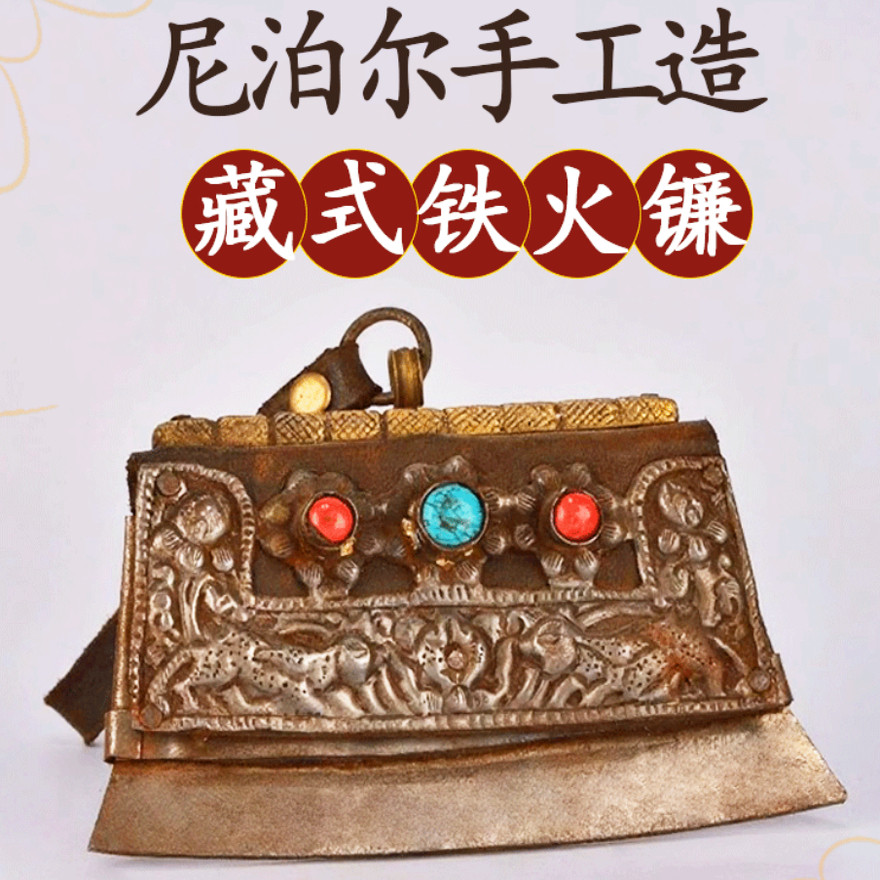 藏式尼泊尔铁牛皮钺刀雕花铁火镰