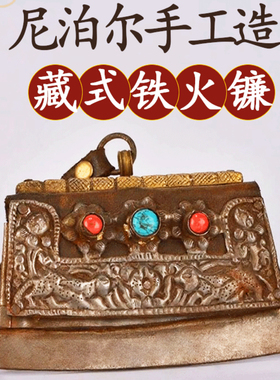 藏式尼泊尔铁牛皮钺刀雕花铁火镰
