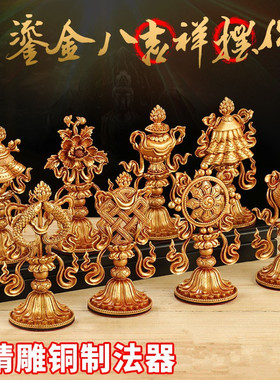 纯铜全鎏金八吉祥摆件西藏密宗法器前吉祥八宝像八供用品套装