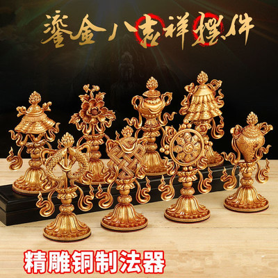 纯铜全鎏金八吉祥摆件西藏密宗法器前吉祥八宝像八供用品套装